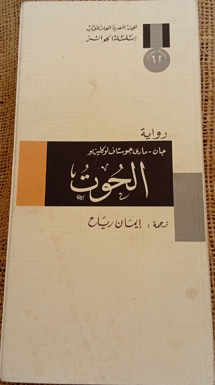 الحوت
