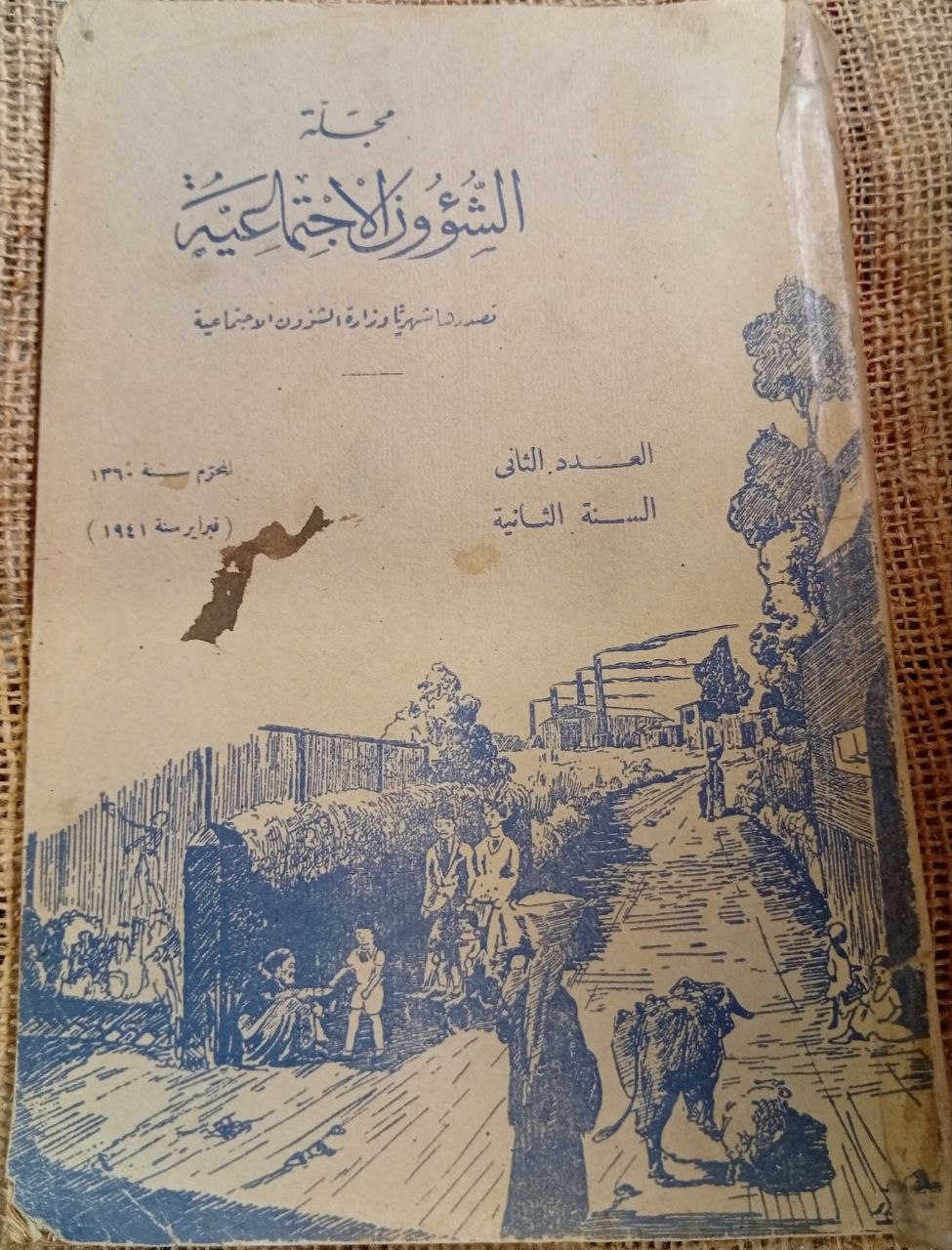 مجلة الشئون الاجتماعية العدد الثاني
