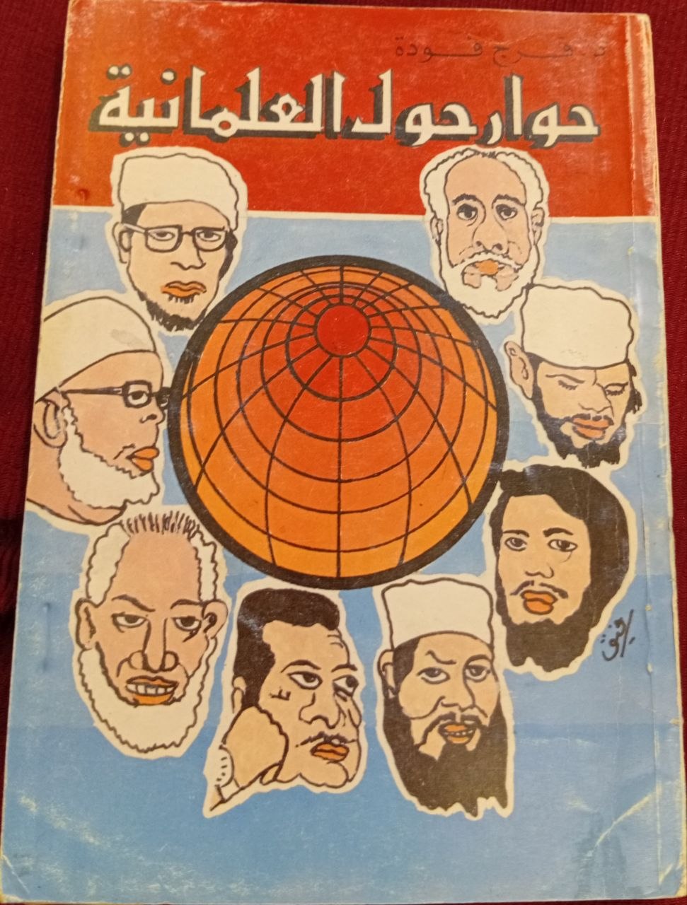 حوار حول العلمانية