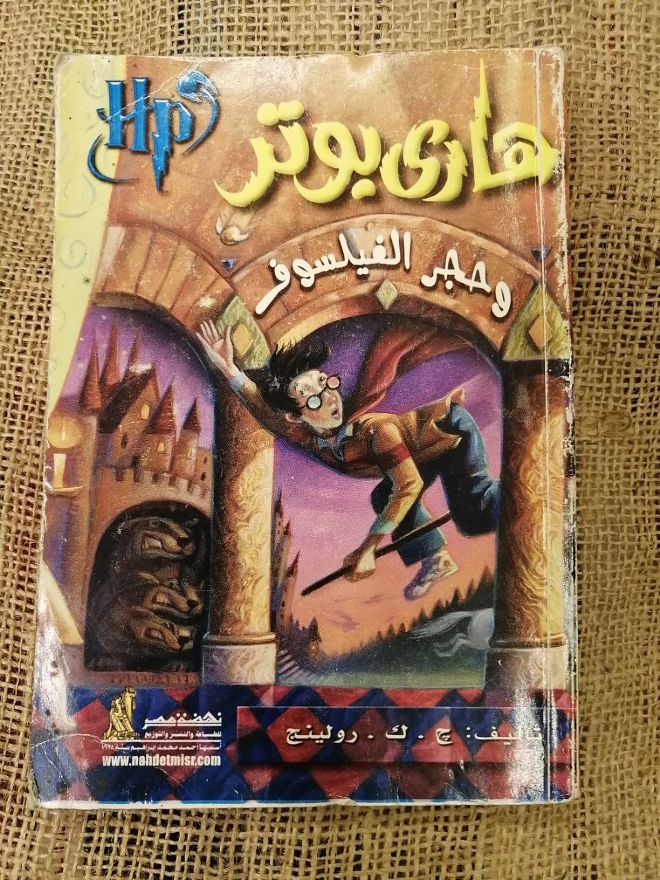 هاري بوتر و حجرة الفيلسوف