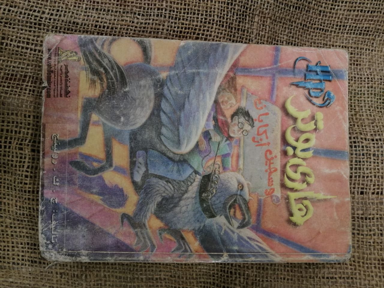 هاري بوتر و سجين ازكابان