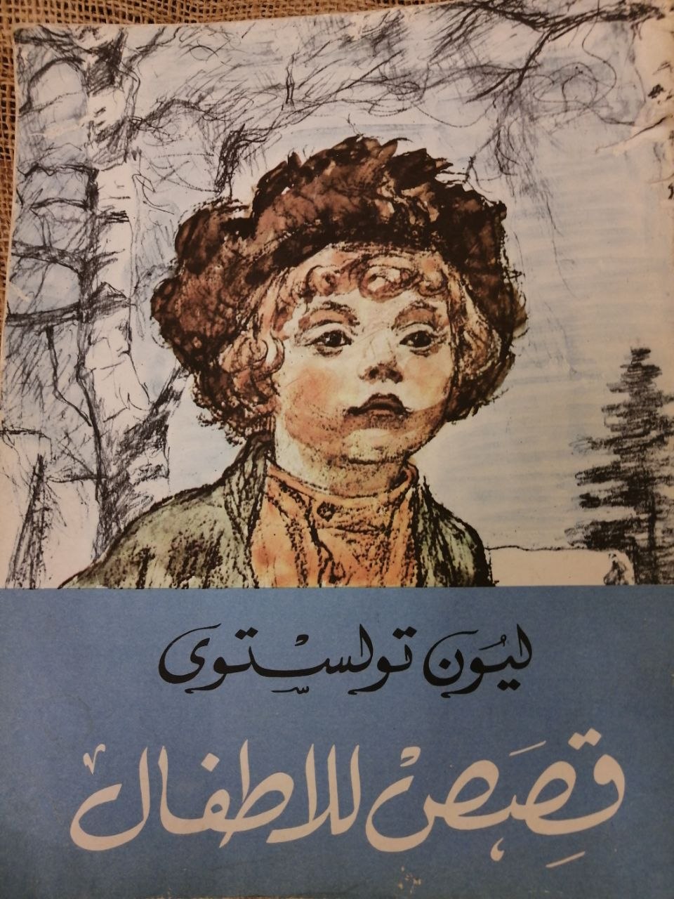 ليون تولستوي-قصص للاطفال