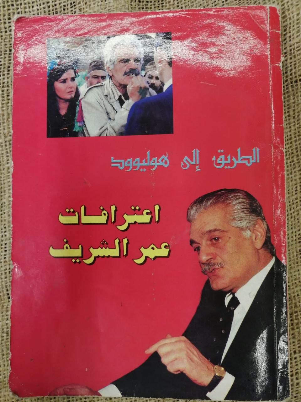 اعترافات عمر الشريف-الطريق الى هوليوود