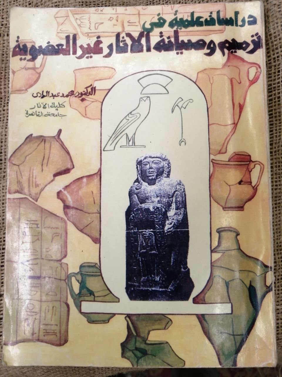 دراسات علمية في ترميم و صيانة الاثار غير العضوية