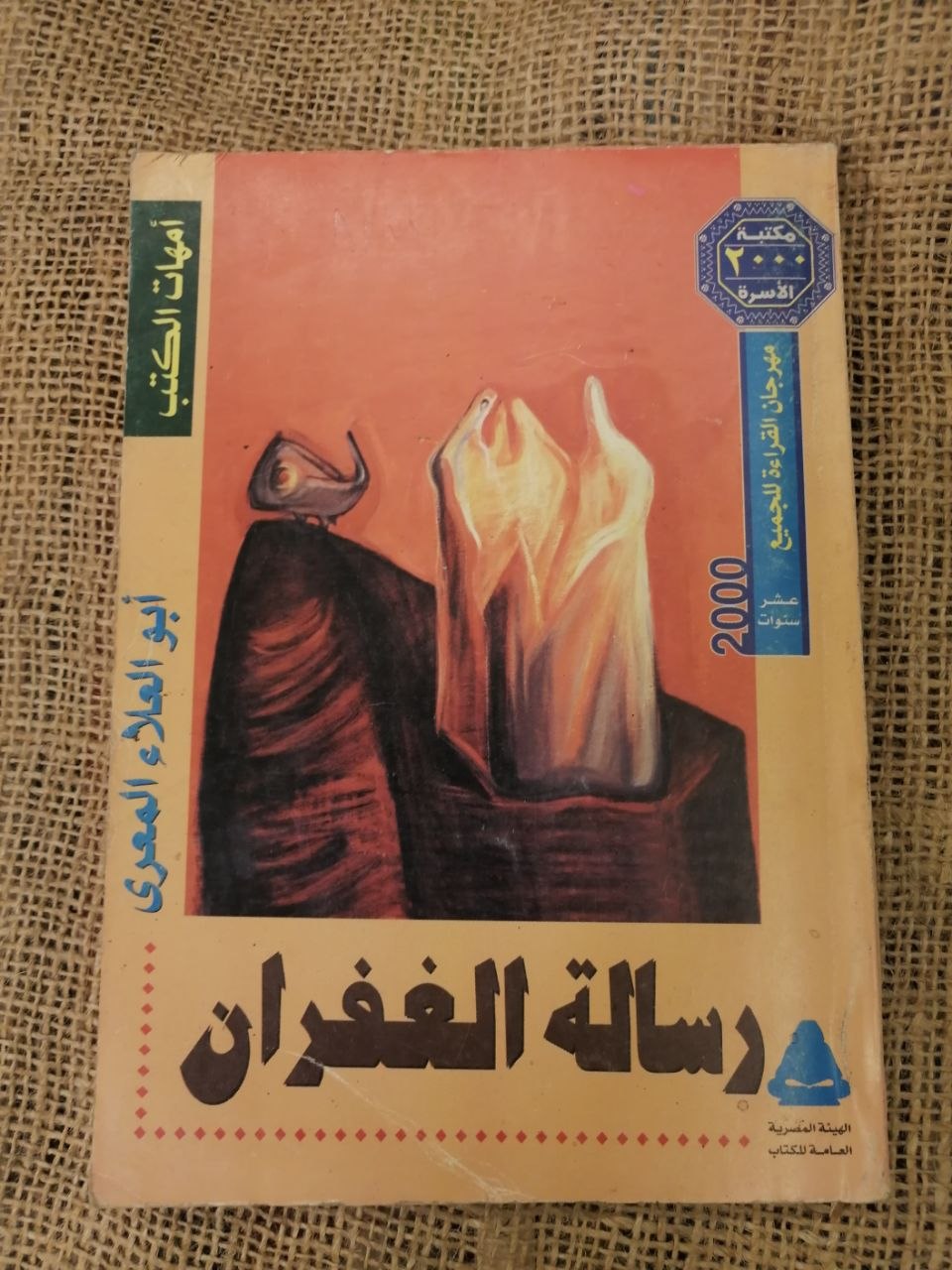رسالة الغفران