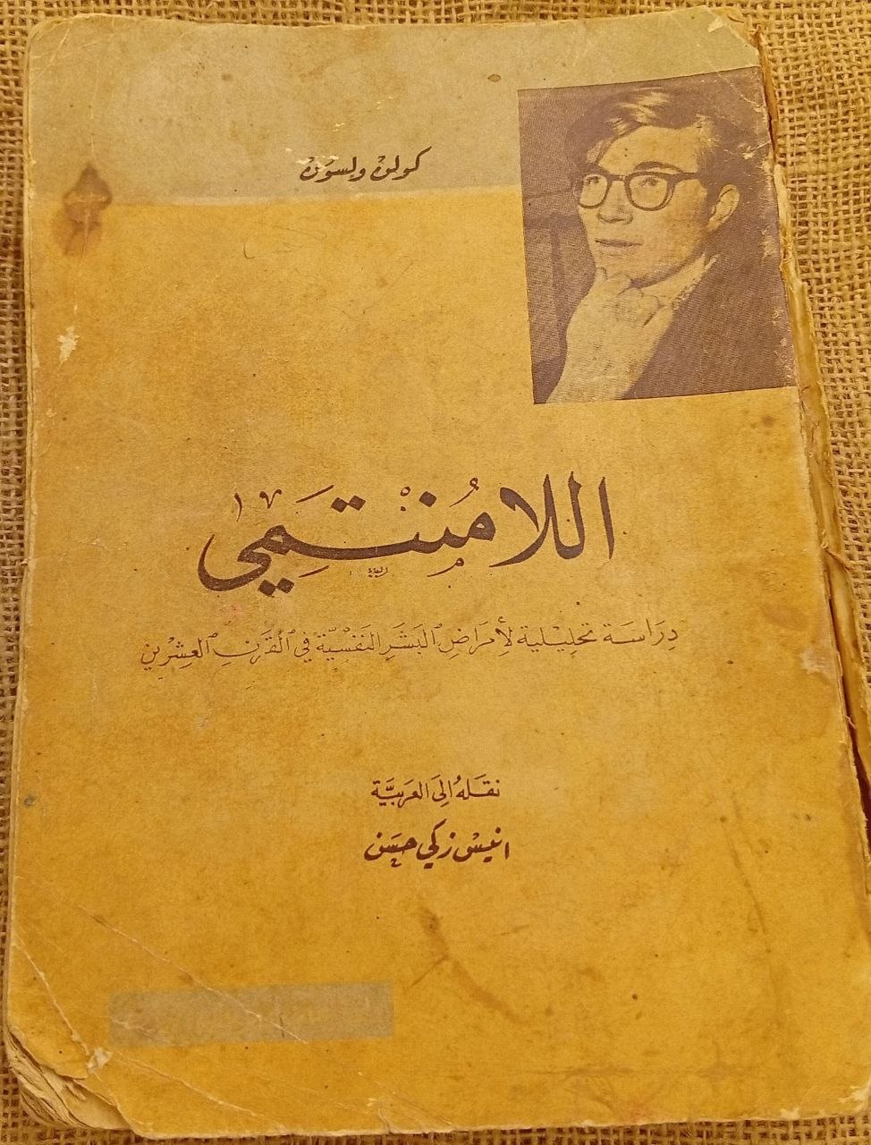 اللامنتمي