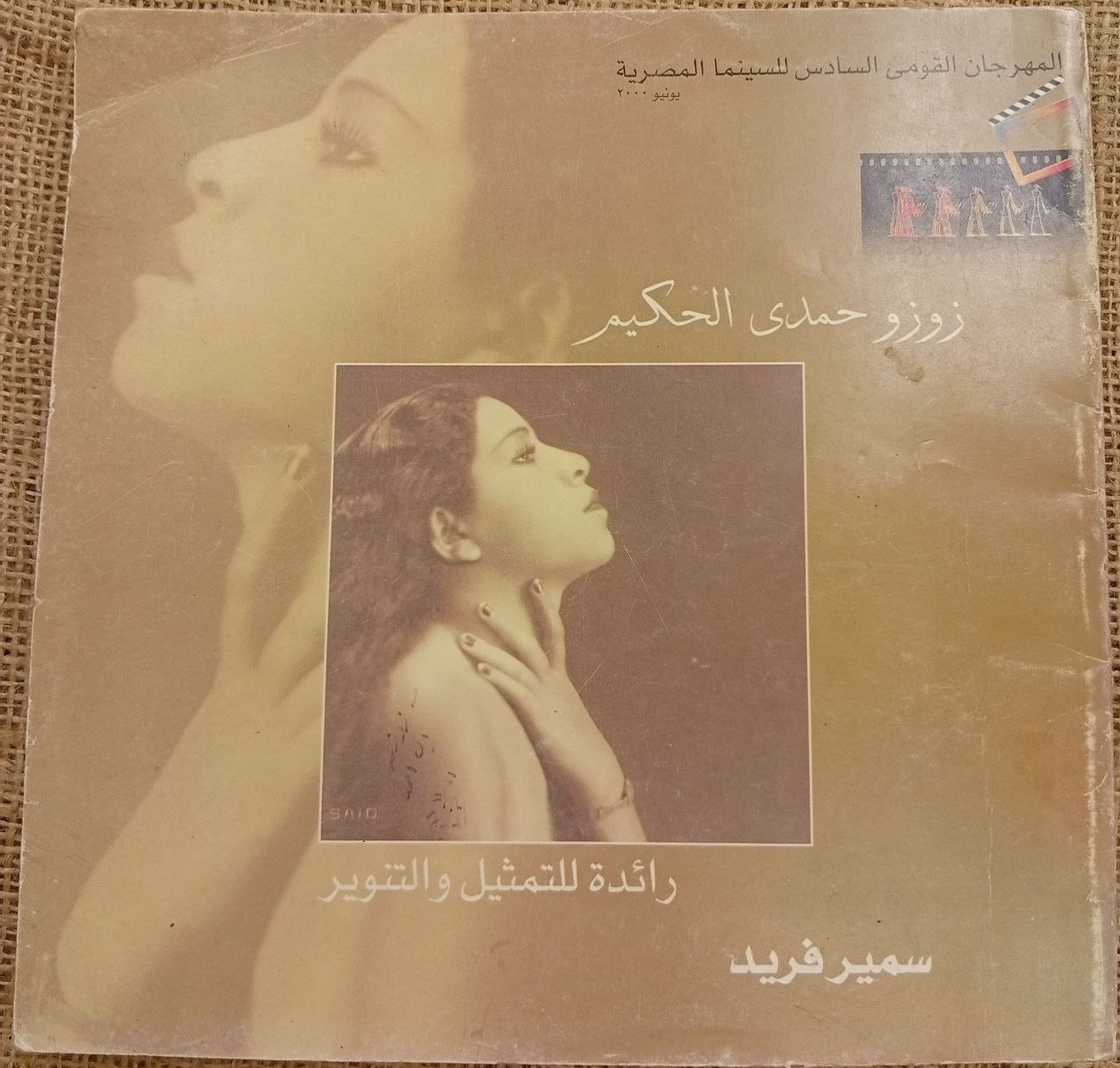 زوزو حمدي الحكيم رائدة للتمثيل والتنوير