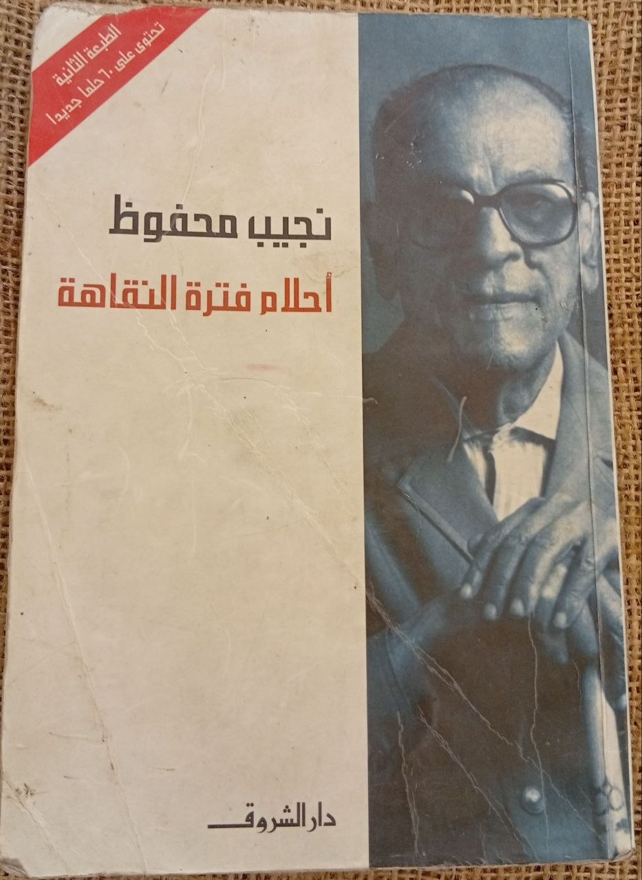 أحلام فترة النقاهة