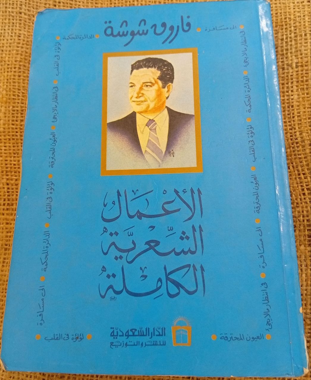 الأعمال الشعرية الكاملة فاروق شوشة المجلد الأول