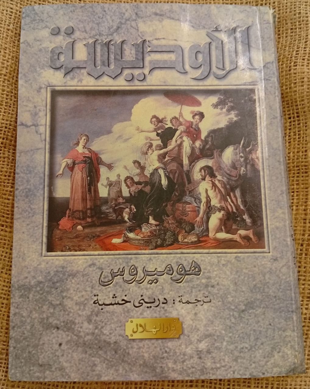 الأوديسة