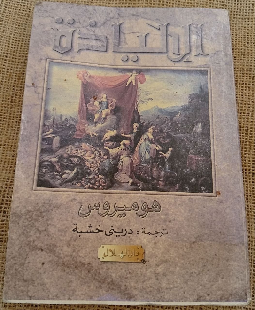 الإليادة