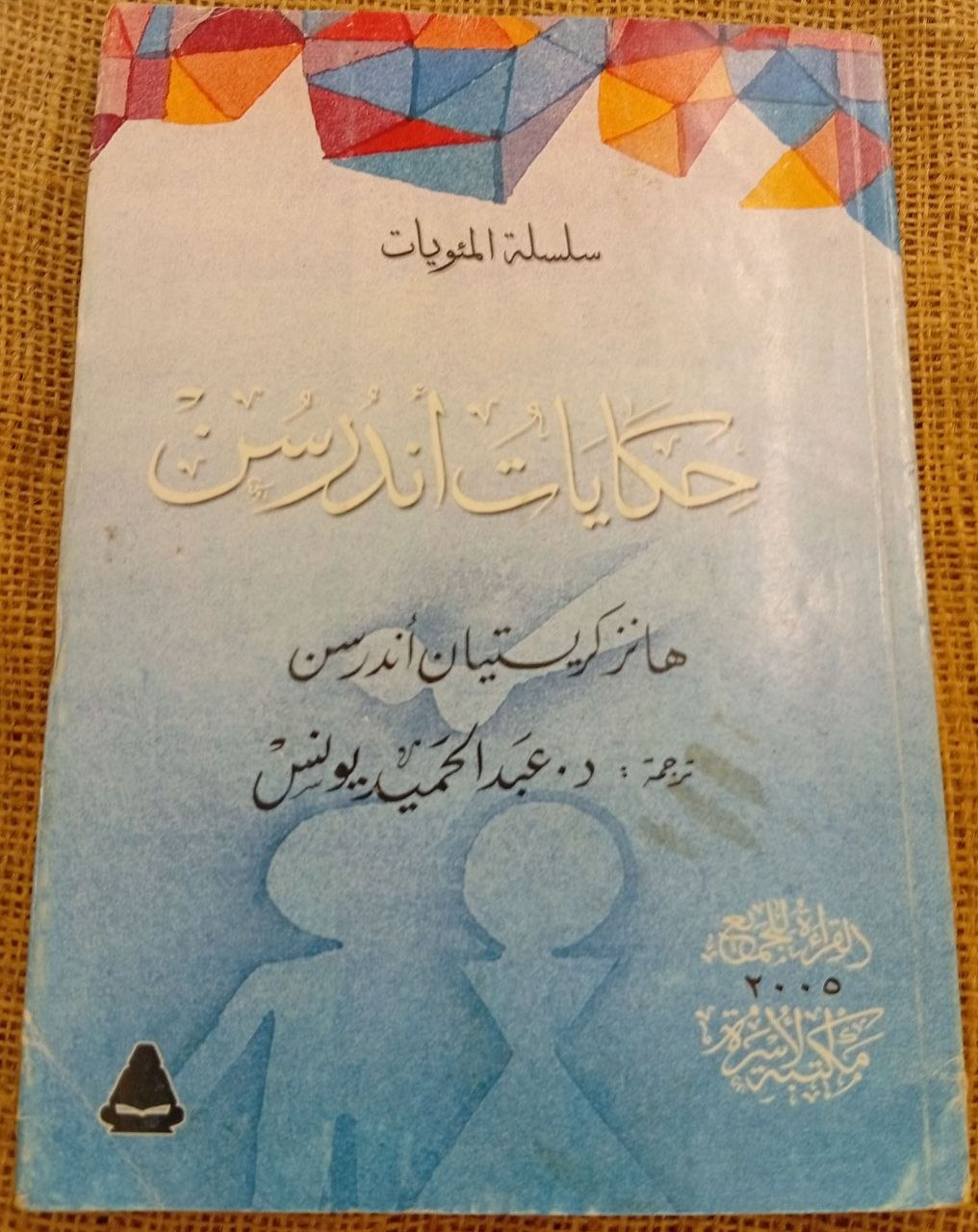 حكايات أندرسن