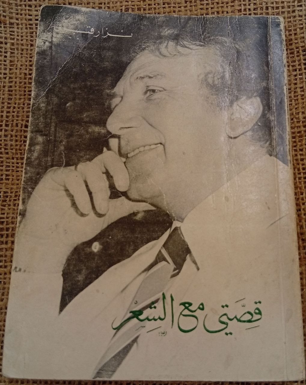 قصتي مع الشعر