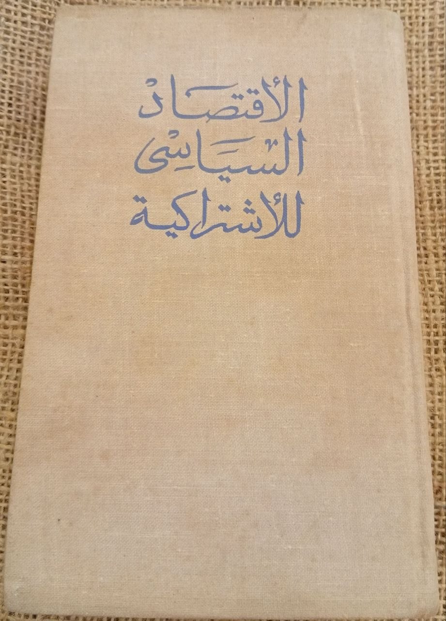 الاقتصاد السياسي للاشتراكية