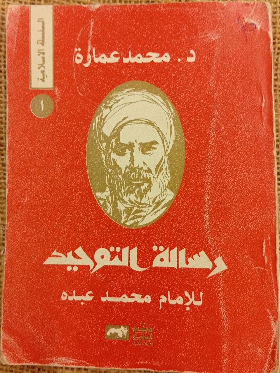 رسالة التوحيد للإمام محمد عبده