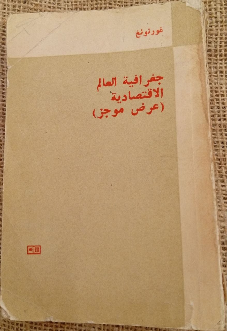 جغرافيا العالم الاقتصادية (عرض موجز)