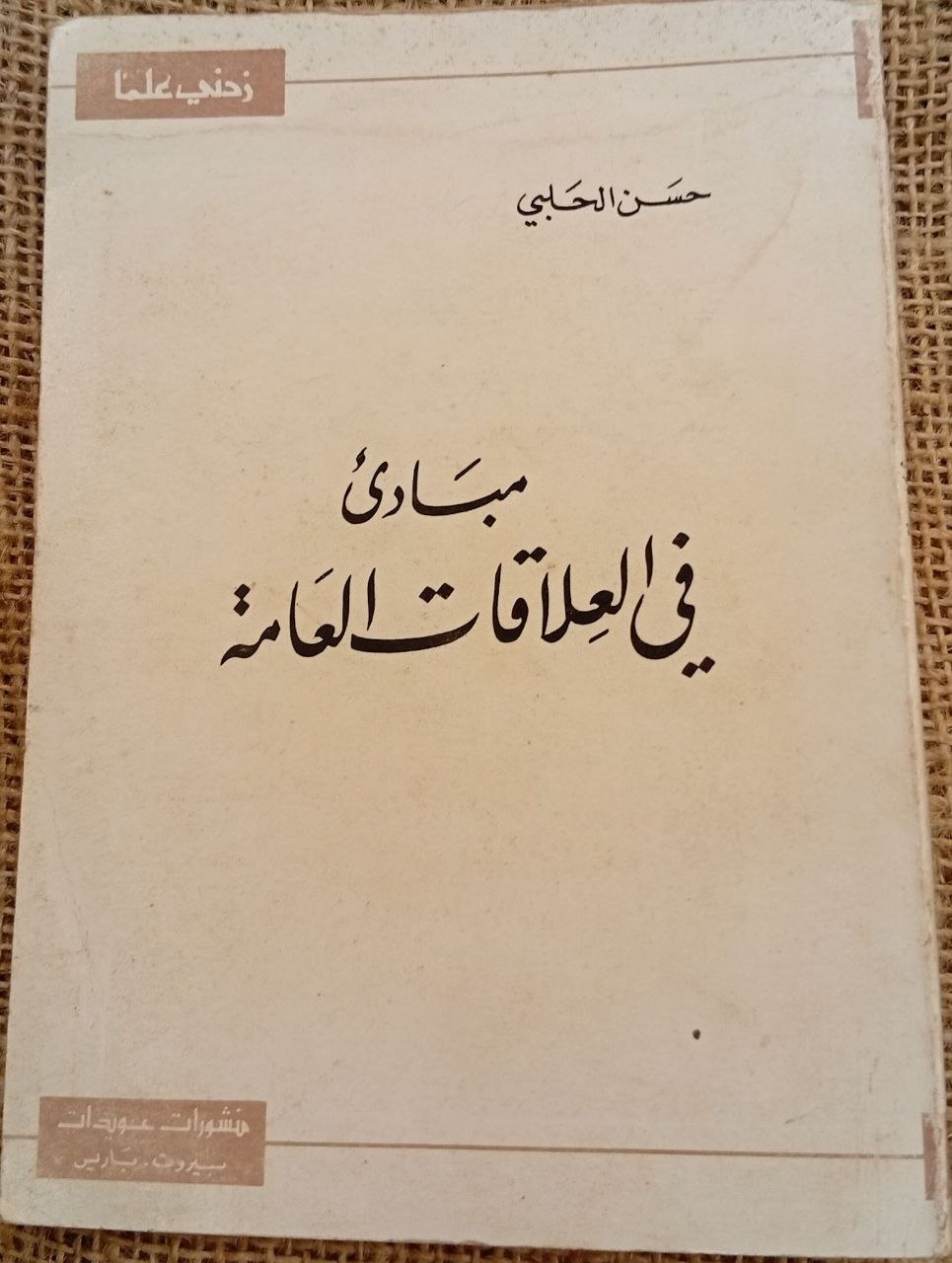 مبادئ في العلاقات العامة
