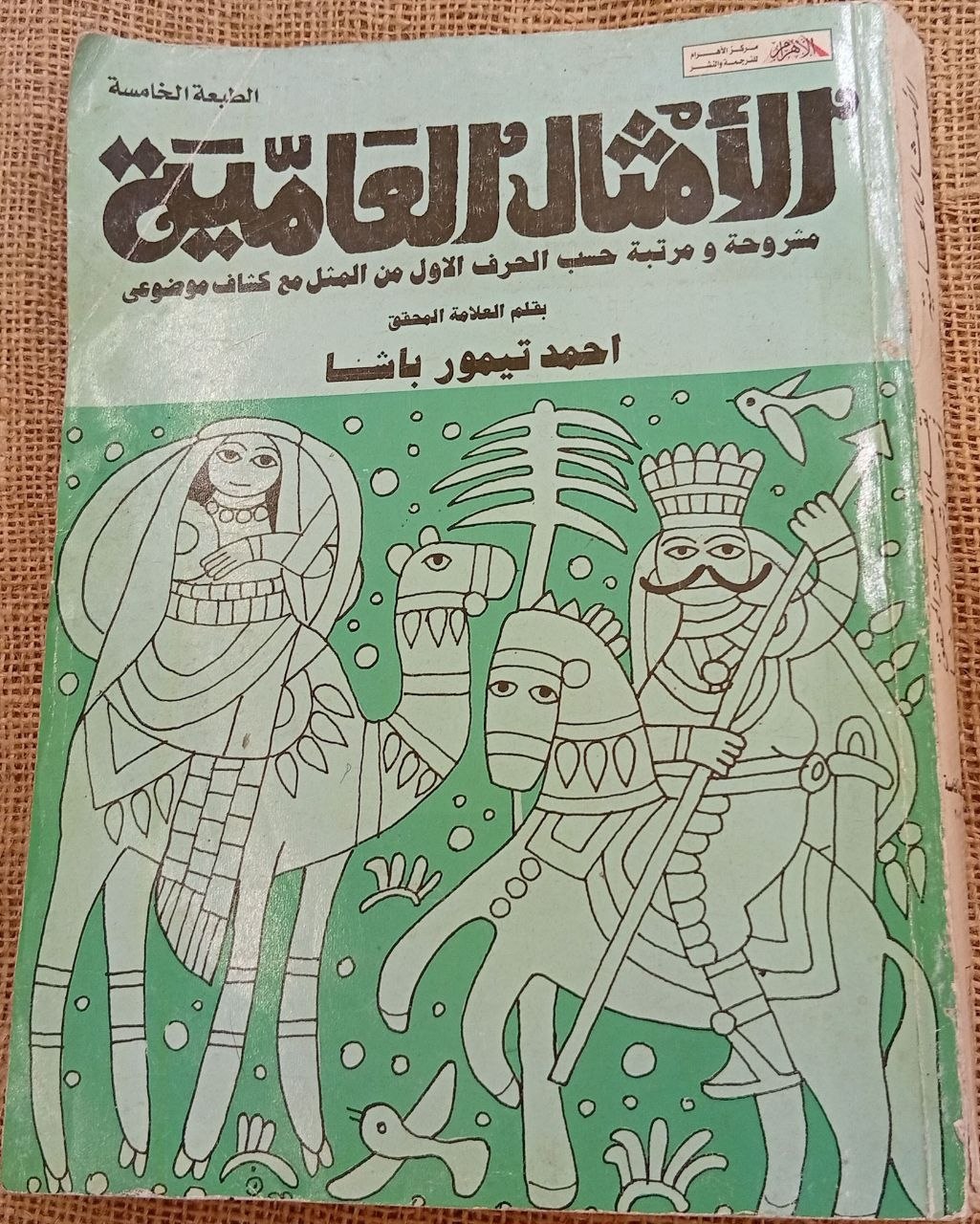 الأمثال العامية