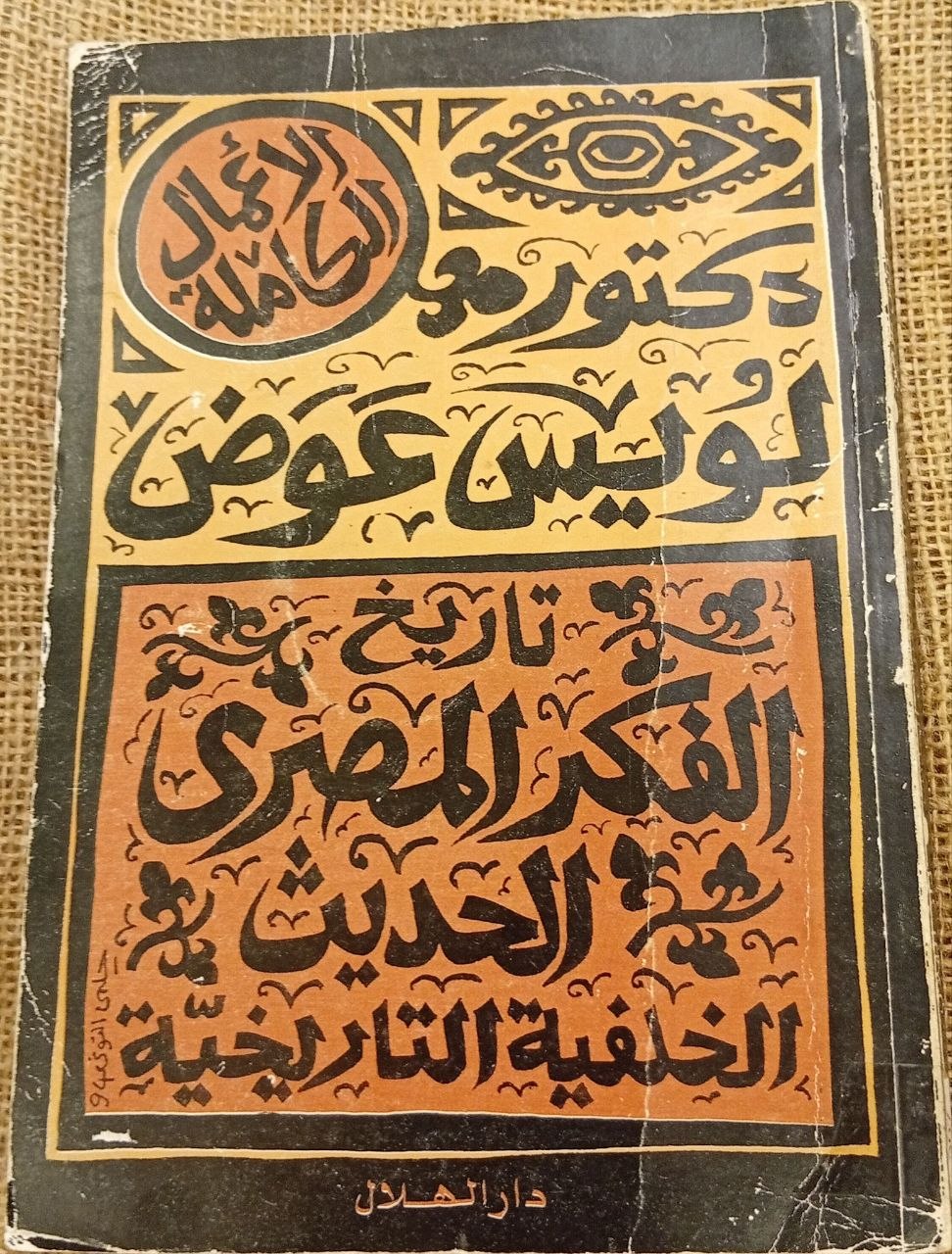 تاريخ الفكر المصري الحديث