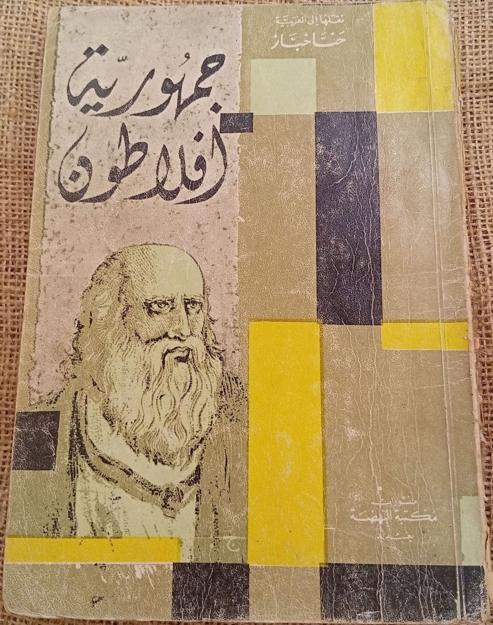 جمهورية إفلاطون