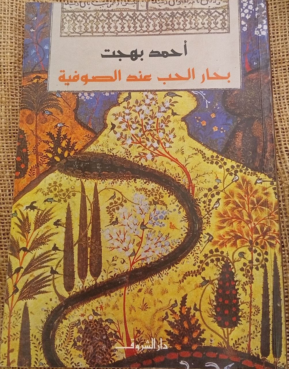 بحار الحب عند الصوفية
