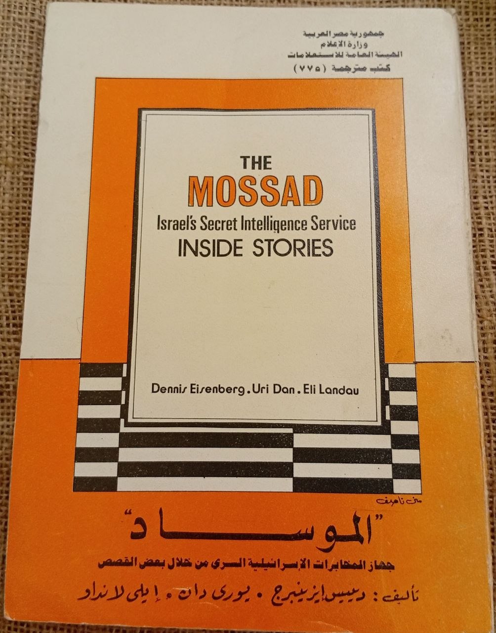 الموساد" جهاز المخابرات الإسرائيلية السري من خلال بعض القصص"