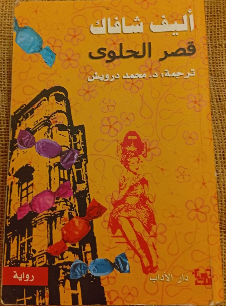قصر الحلوى