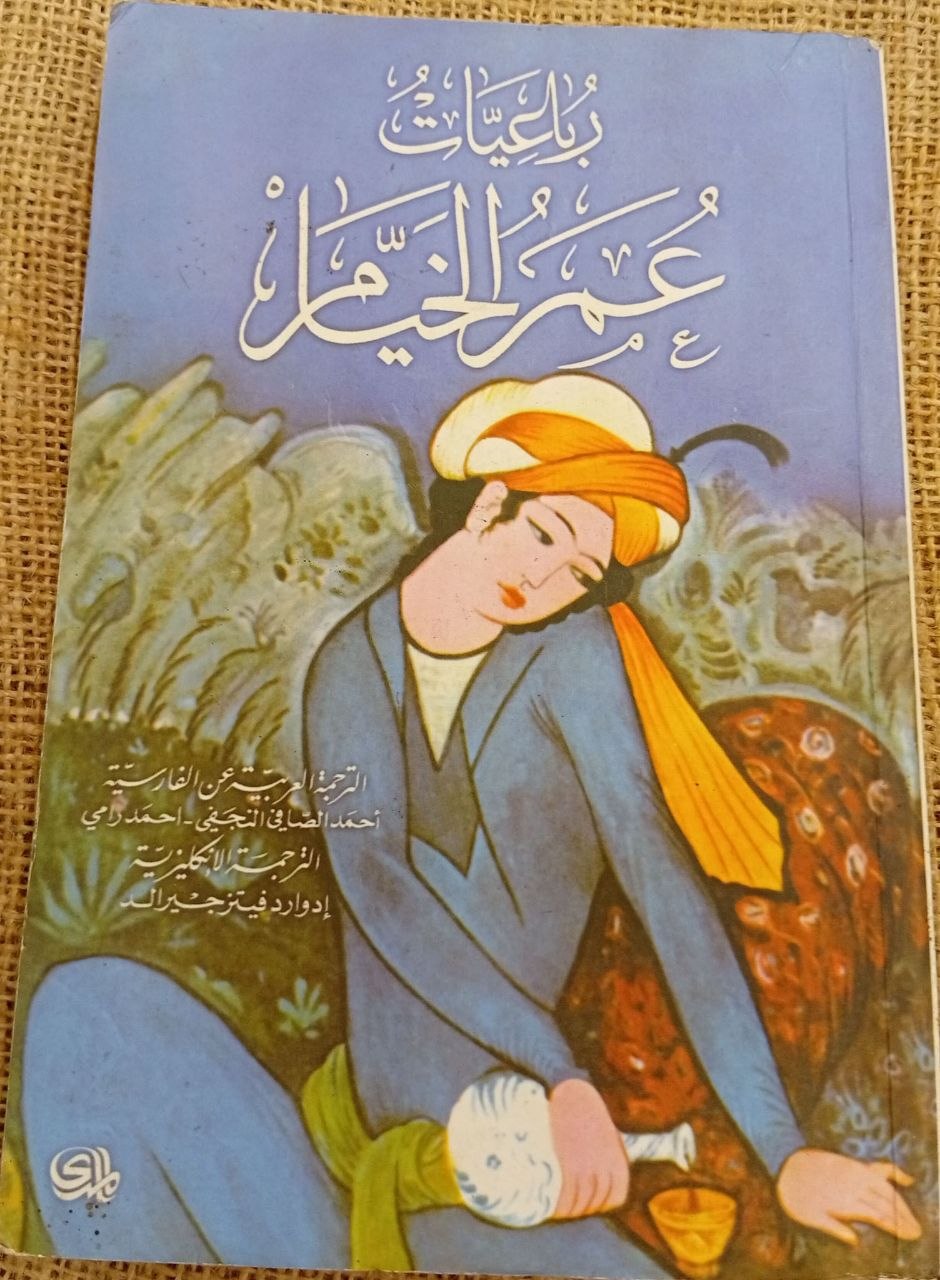 رباعيات عمر الخيام
