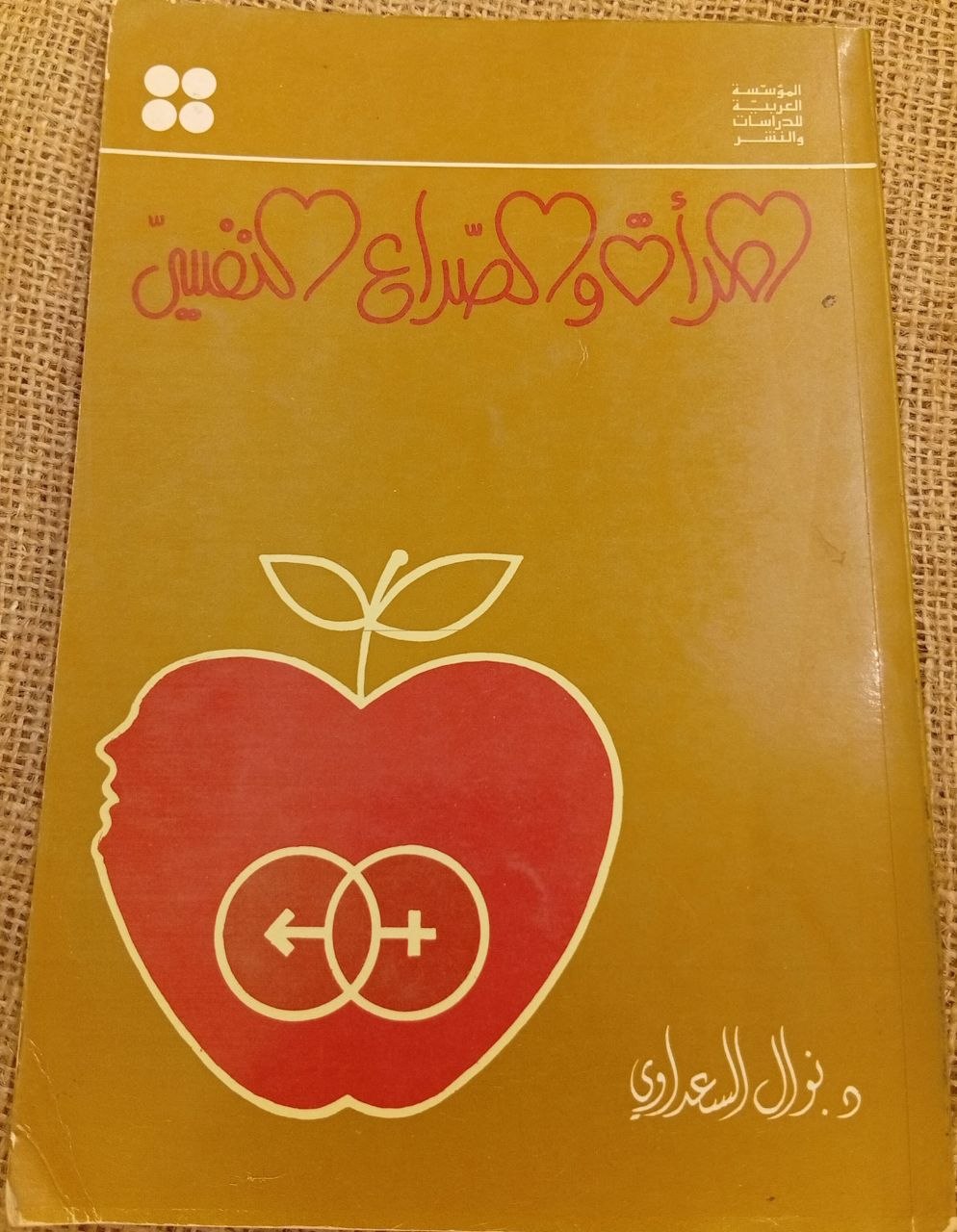 المرأة و الصراع النفسي