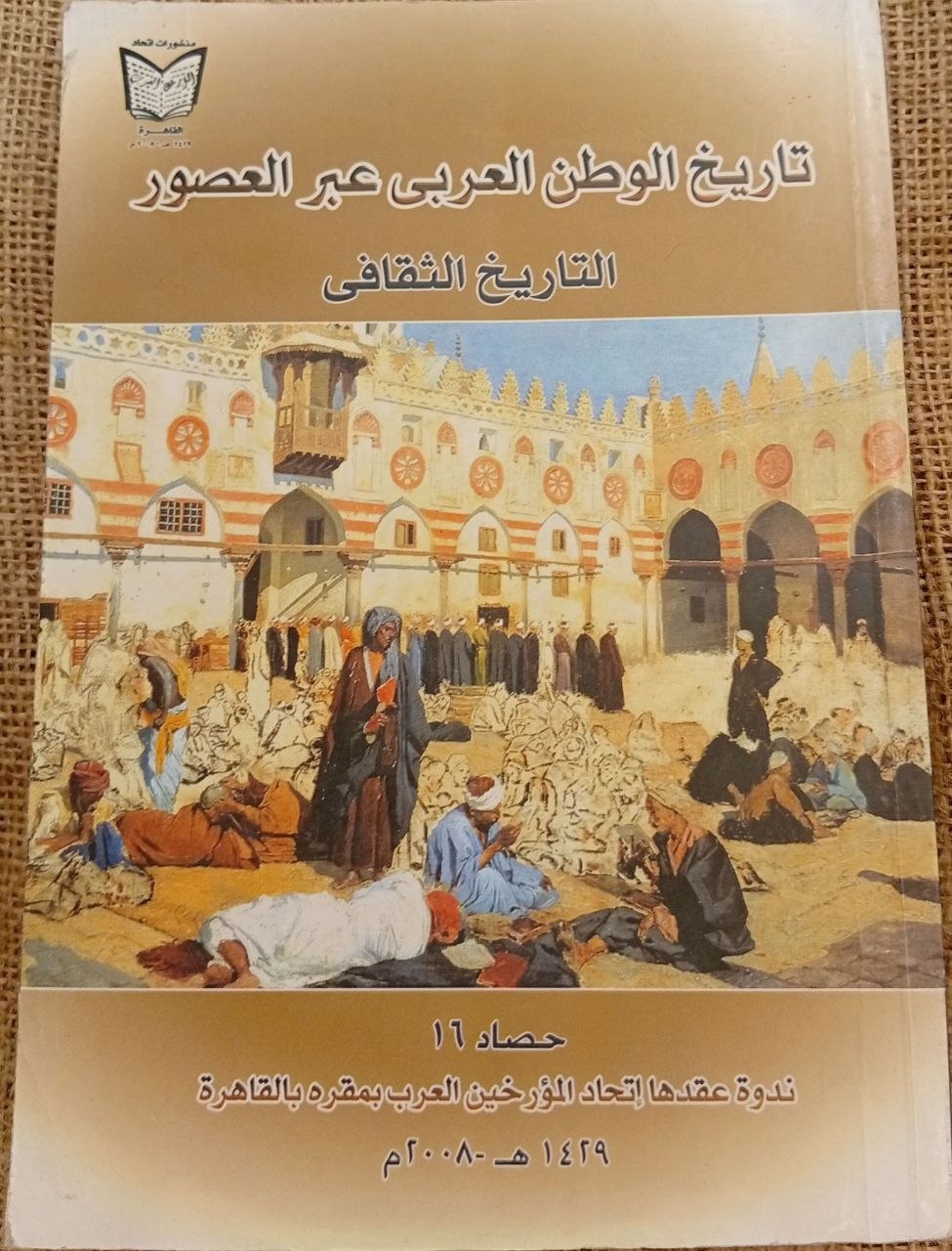 تاريخ الوطن العربي عبر العصور (التاريخ الثقافي)