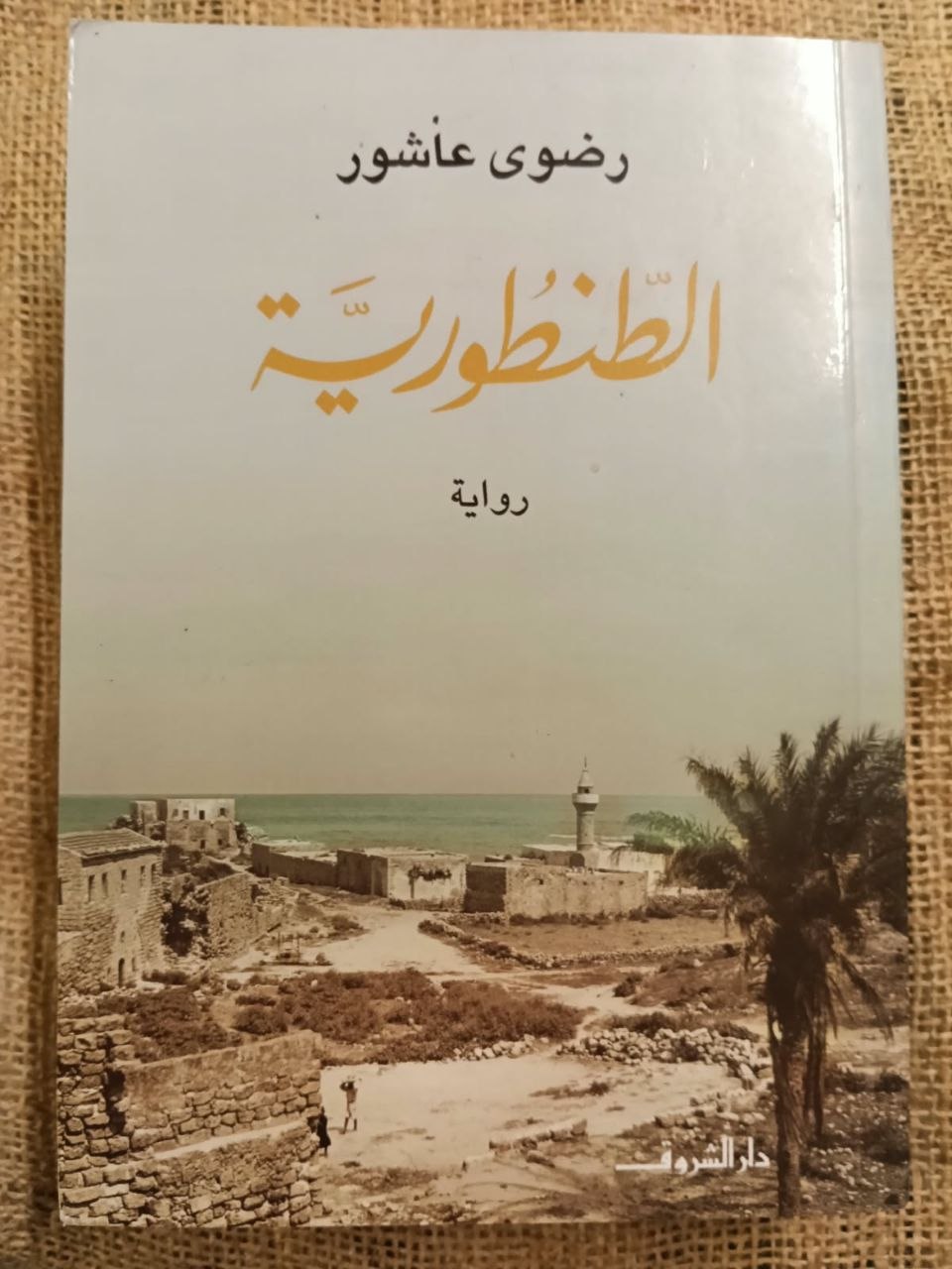 الطنطورية