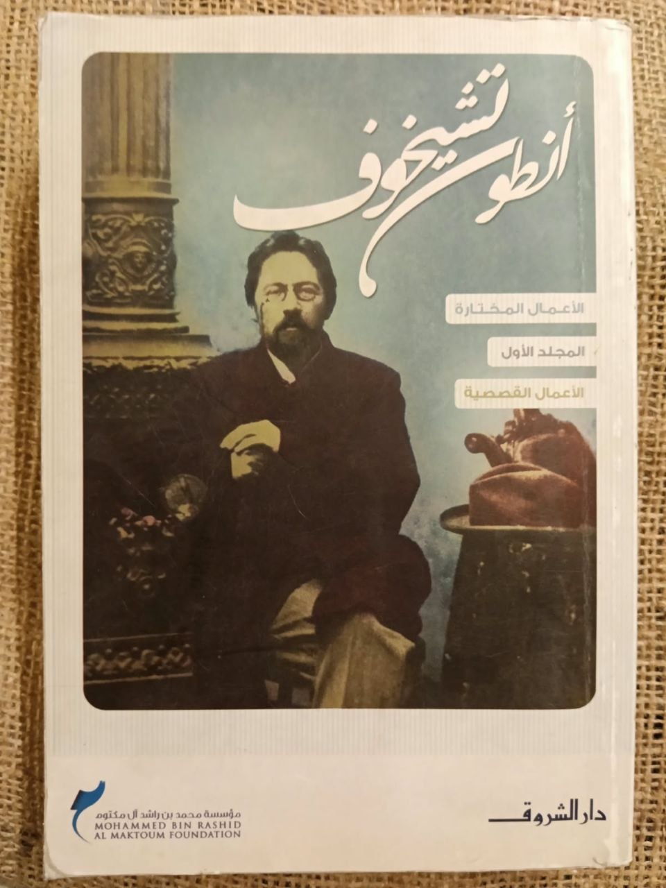 أنطون تشيخوف: الأعمال المختارة