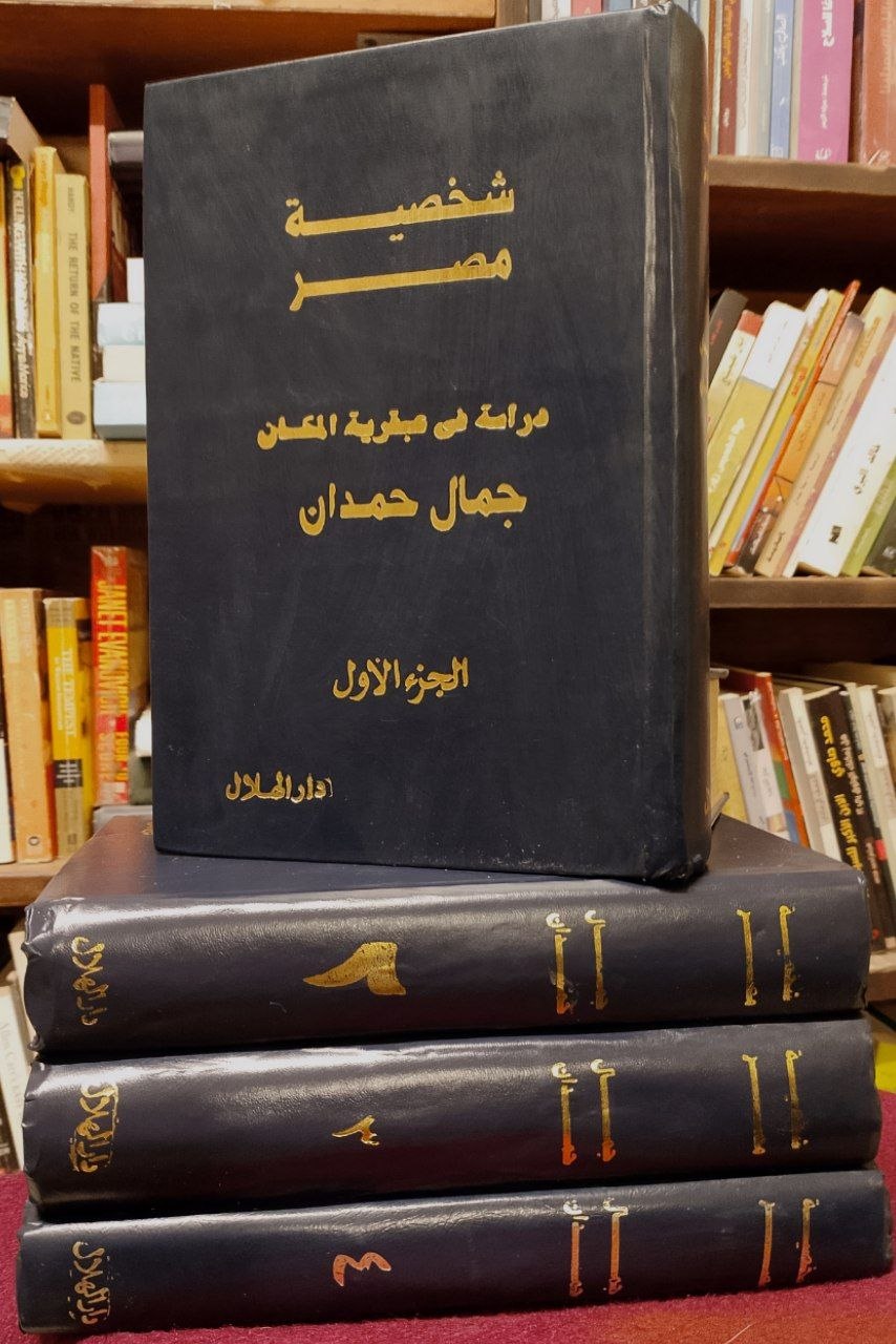 شخصية مصر - دراسة في عبقرية المكان اربع اجزاء