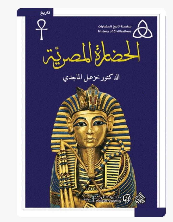 الحضارة المصرية