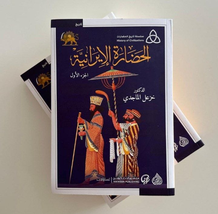 الحضارة الايرانية الجزئين الأول والثاني