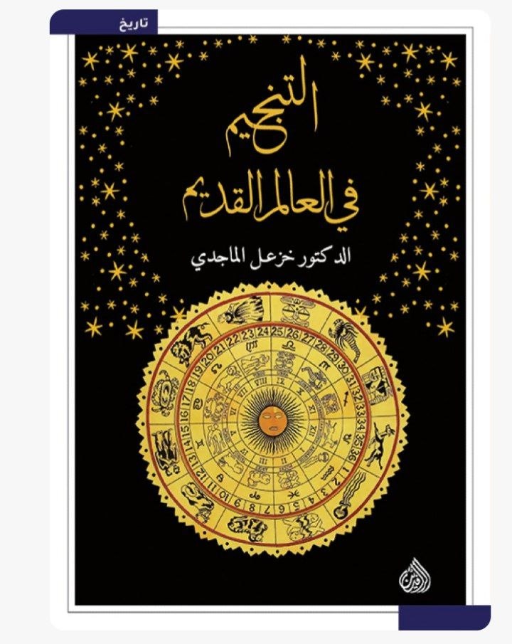 التنجيم في العالم القديم