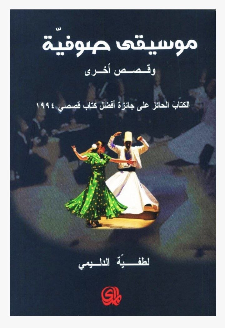«موسيقى صوفية وقصص أخرى»