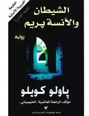 الشيطان والآنسة بريم
