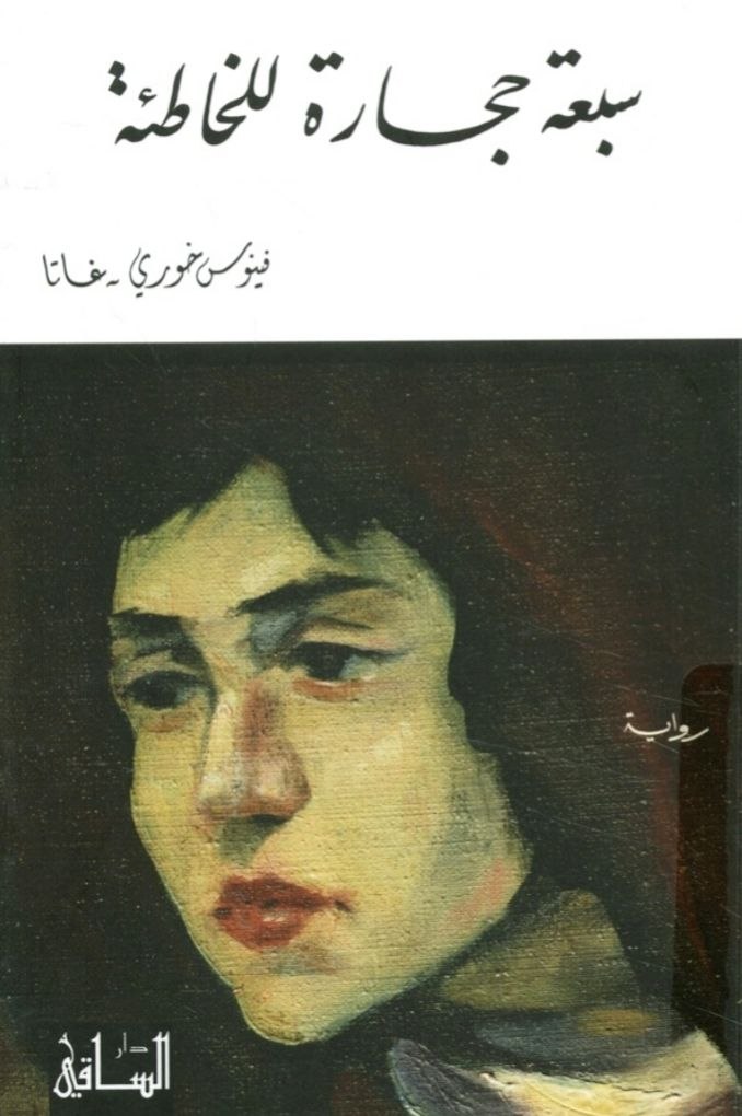 سبعة حجارة للخاطئة