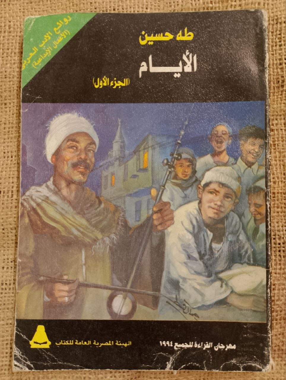 الأيام (الجزء الأول والثاني) – طه حسين