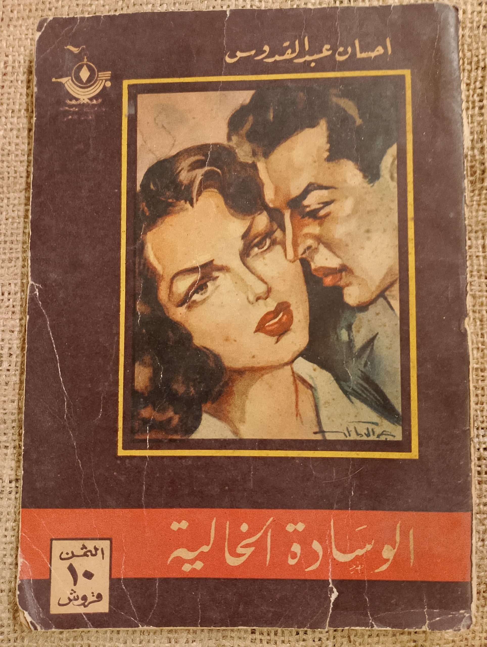 "الوسادة الخالية"