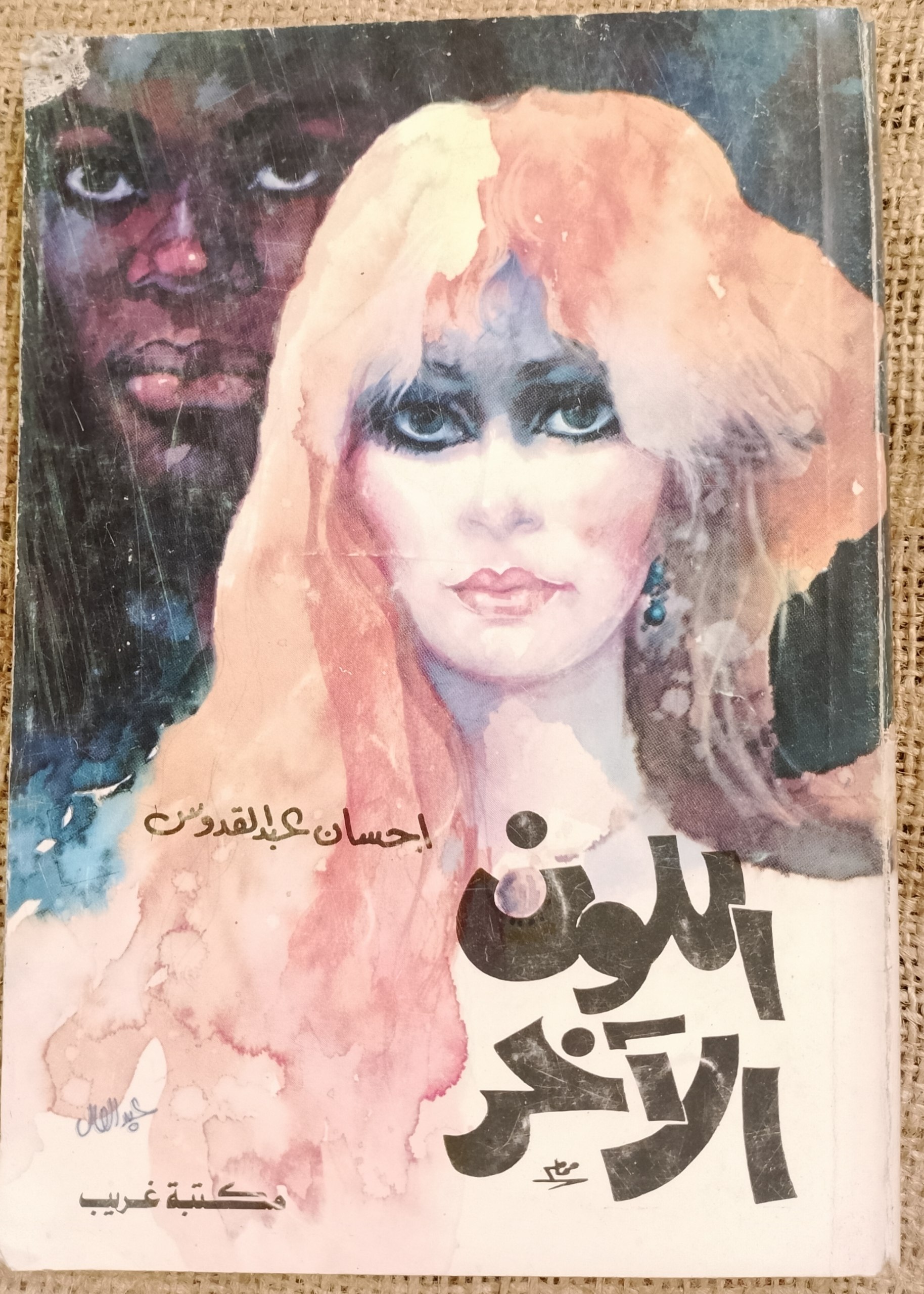 اللون الآخر