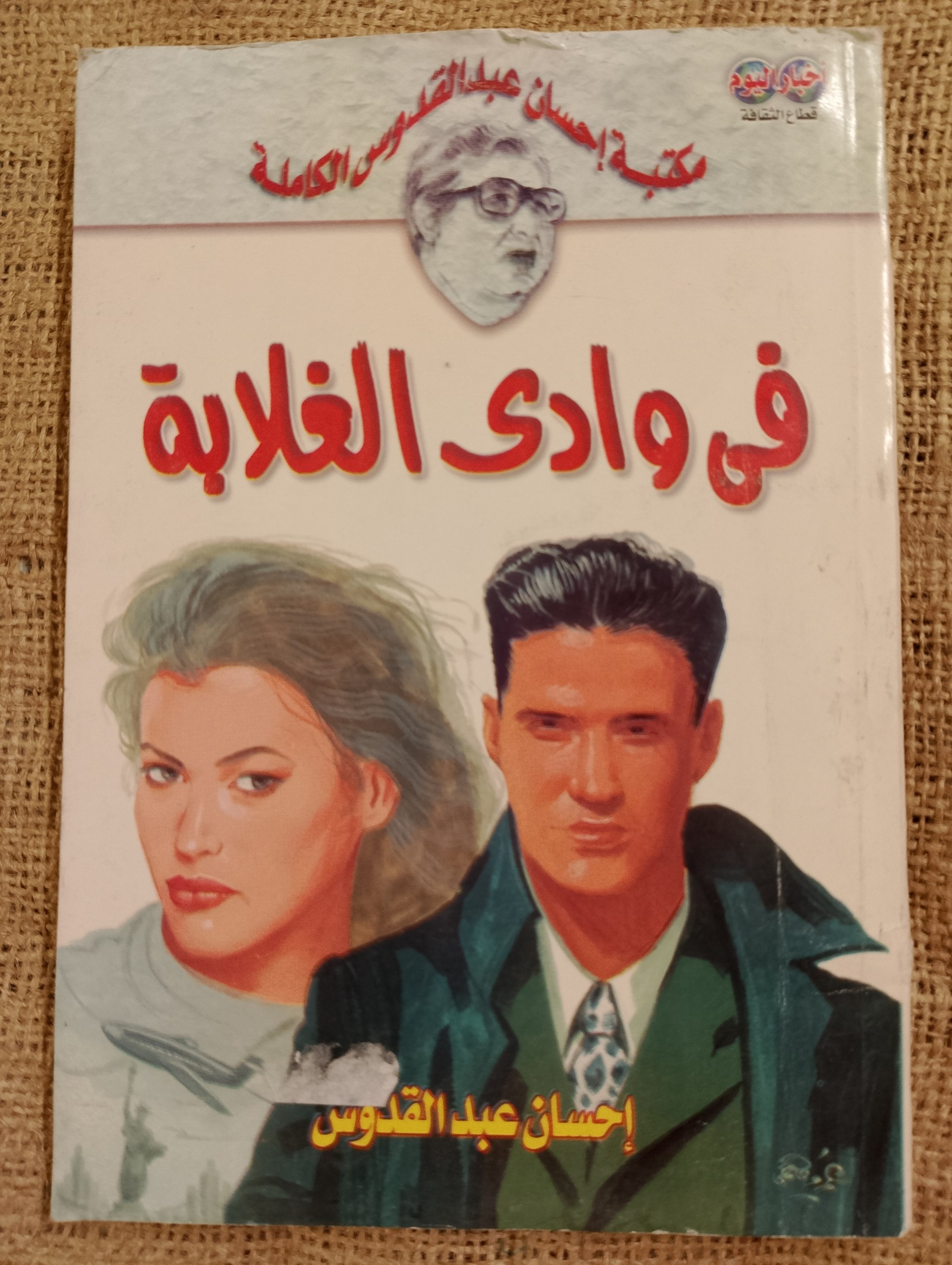 في وادي الغلابة