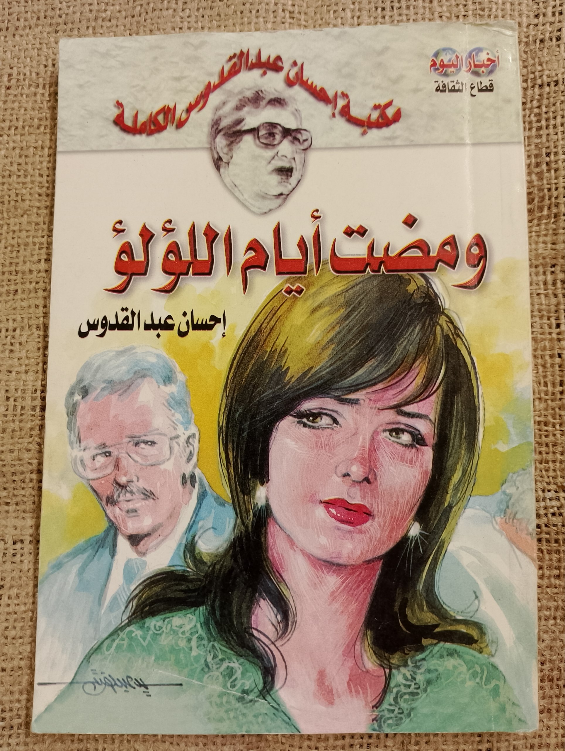 ومضت أيام اللؤلؤ