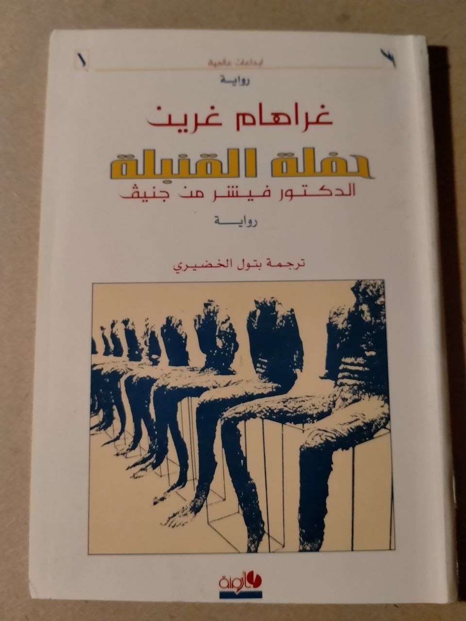 الدكتور فيشر من جنيف أو حفلة القنابل