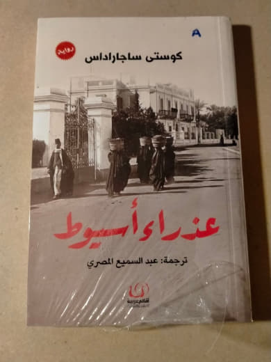 عذراء أسيوط