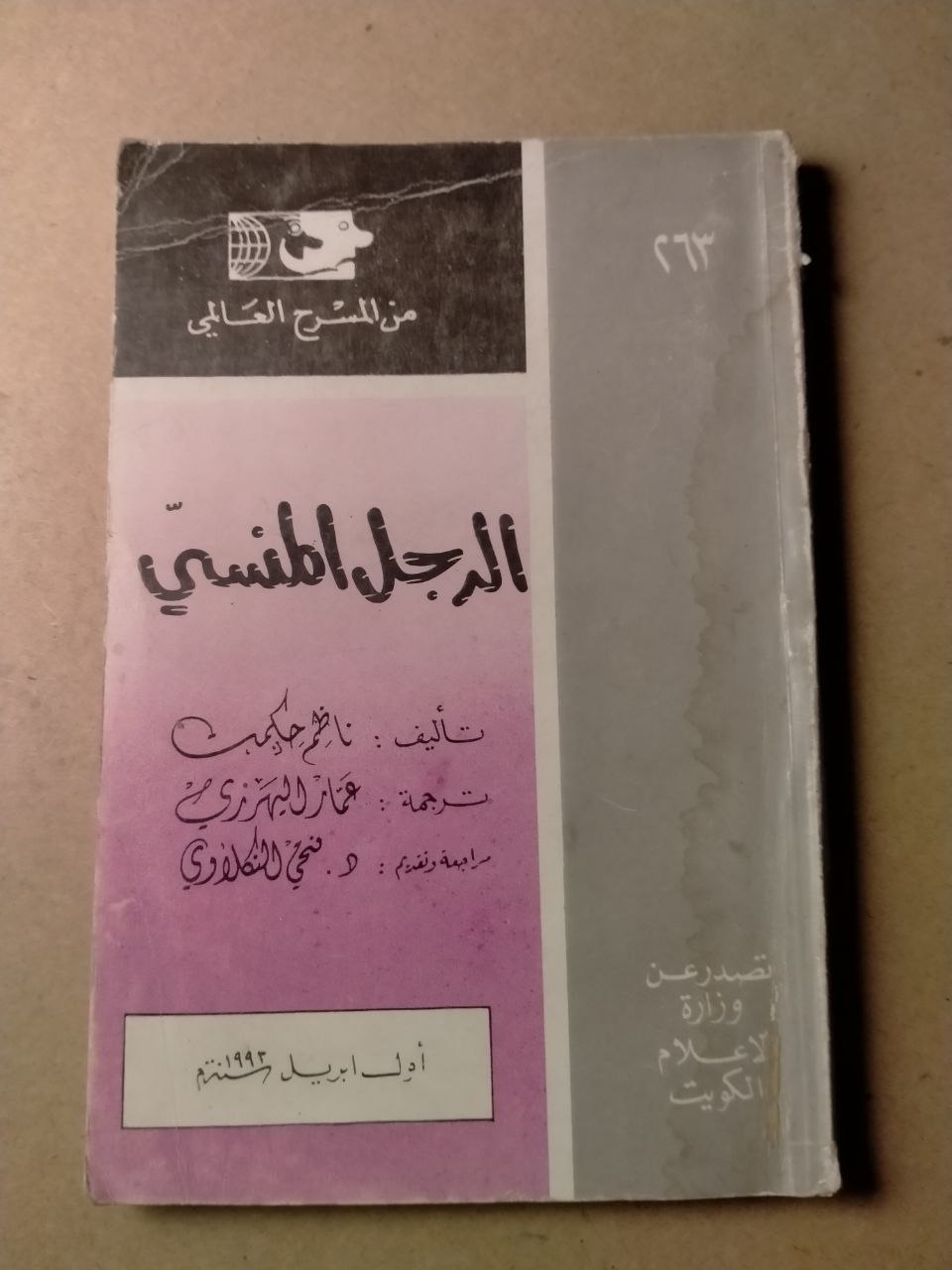 الرجل المنفي