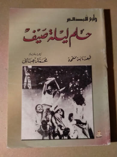 حلم ليلة صيف