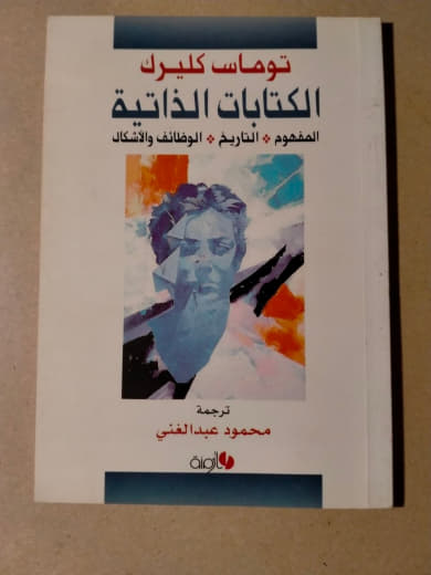 الكتابات الذاتية: المفهوم، التاريخ، الوظائف والأشكال