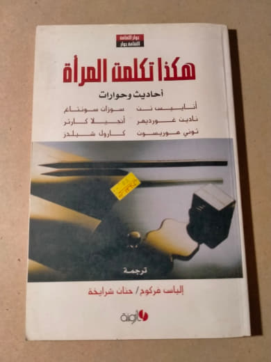 هكذا تكلمت المرأة: أحاديث وحوارات